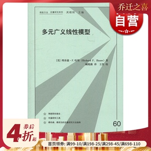 多元广义线性模型 理查德&middot;F.哈斯 格致出版社 世纪出版 图书籍