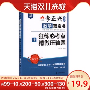 包邮 奇才教育 李正兴高考数学蓝宝书 狂练必考点+精做压轴题（第二版）高考妙题、名校一二模习题集锦 高中升学