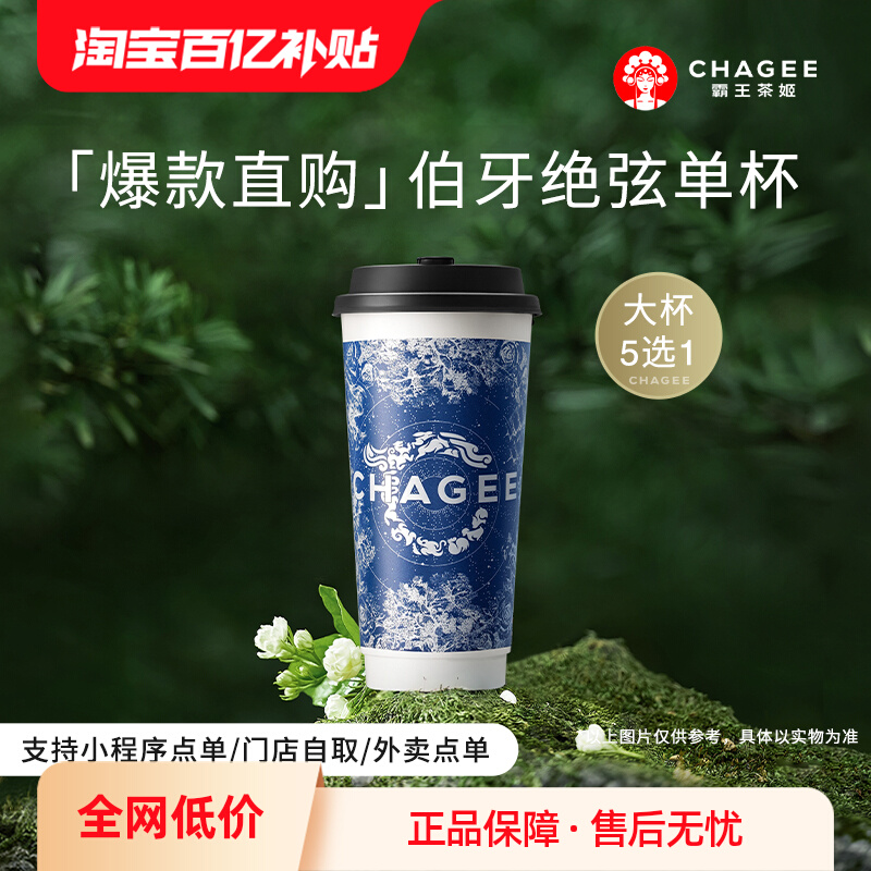 【大杯】霸王茶姬伯牙绝弦单杯大杯原叶鲜奶茶优惠券代金券单次用