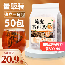 Chenpi Pu'er Tea, Xiaoqinggan Triangle Bag Tea Bag, 50 Bags