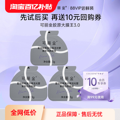 【百补】可丽金重组胶原蛋白胶原大膜王3颗试用装