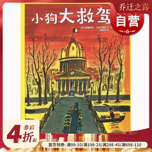小狗大救驾 路德维格 贝梅尔曼斯 少年儿童出版社 世纪出版 图书籍