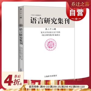 语言研究集刊(第二十二辑) 复旦大学汉语言文字学科《语言研究集刊》编委会 著 上海辞书出版社