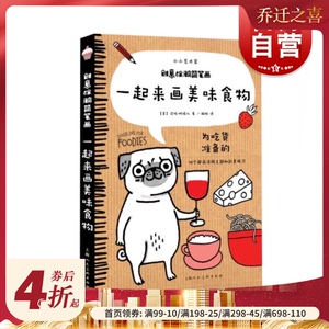 一起来画美味食物 小小艺术家 创意涂鸦简笔画 为吃货准备的50个涂鸦主题和创意练习 上海人民美术出版社