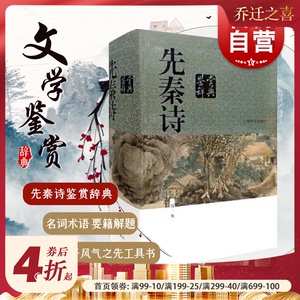 正版现货 先秦诗鉴赏辞典(新一版) 中国文学鉴赏辞典大系 姜亮夫等作者合著者 中国古典诗歌书籍 当代古典文学 上海辞书 世纪出版