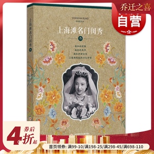 上海滩名门闺秀 叁 3 宋路霞 中国通史社科 世纪出版官方自营 上海科学技术文献出版社 名媛