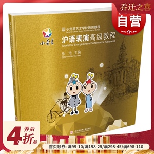小荧星艺术学校通用教程：沪语表演高级教程 上海科学技术文献出版社