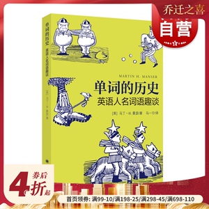 单词的历史 英语人名词语趣谈马丁H曼瑟英语教学漫画读本英语构词法词根词源故事英语词根词缀上海译文出版社语言冷知识