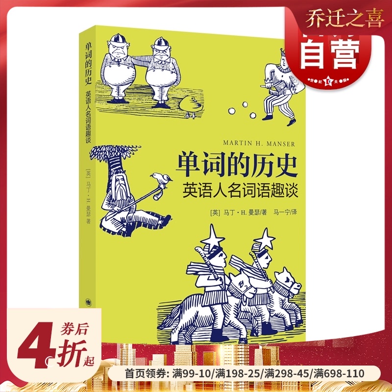 单词的历史 英语人名词语趣谈马丁H曼瑟英语教学漫画读本英语构词法词根词源故事英语词根词缀上海译文出版社语言冷知识
