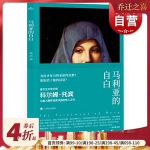 马利亚的自白 三度入围布克奖科尔姆托宾重写圣母马利亚爱尔兰文学大师代表作中篇小说爱尔兰现代张芸 上海译文出版社