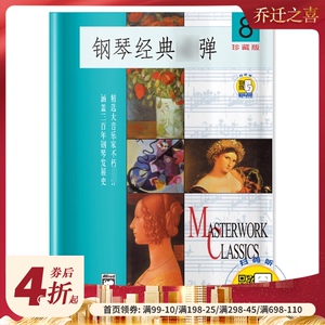 钢琴经典弹8(1CD)