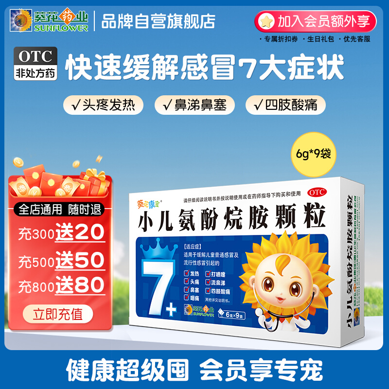 【新品】葵花康宝小儿氨酚烷胺颗粒9袋发烧流鼻涕咽痛鼻塞儿童
