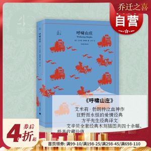 呼啸山庄 译文40系列 经典世界文学名著 中文书籍 国外小说图书 木刻插图 爱情经典 方平先生 艾米莉&middot;勃朗特 上海译文出版社