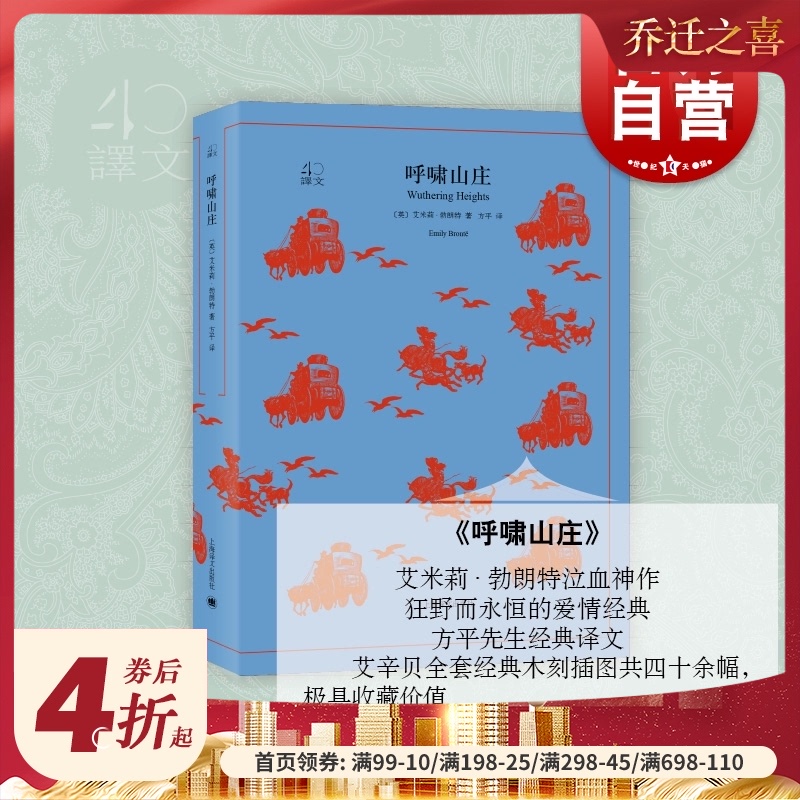 呼啸山庄 译文40系列 经典世界文学名著 中文书籍 国外小说图书 木刻插图 爱情经典 方平先生 艾米莉&middot;勃朗特 上海译文出版社