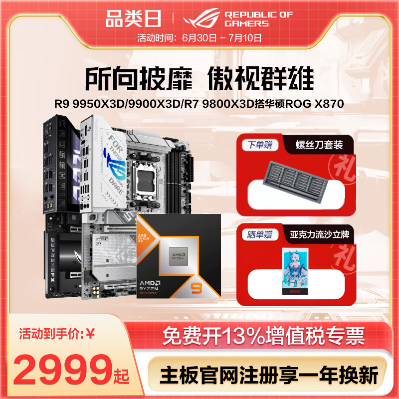 amdR9 9950X3D/9950X/R7 9800X3D/9700XװCPU˶ROG X870HERO/B850ѩUװʵ2519.1Ԫ