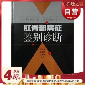 肛臀部病症&middot;鉴别诊断 苏敬泽 杨连娟 汪振达 皮肤/性病学 西医医学 医药卫生 上海科技 世纪出版