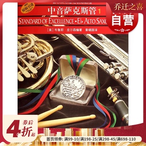 中音萨克斯管1 管乐队标准化训练教程（扫码听音频）[美] 布鲁斯皮尔森著 管弦乐类 上海音乐出版社