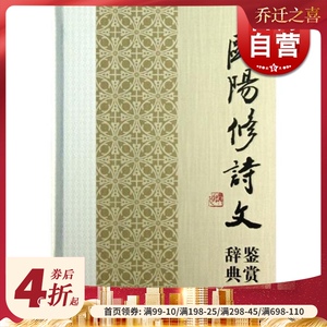 正版现货 欧阳修诗文鉴赏词典 中国文学名家名作鉴赏辞典系列 文学鉴赏辞典编纂中心编著 中国古代文学 上海辞书出版社 世纪出版
