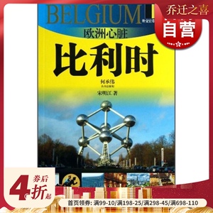欧洲心脏-比利时(外交官带你看世界）宋明江 旅游 正版图书籍 上海锦绣文章 上海故事会 世纪出版
