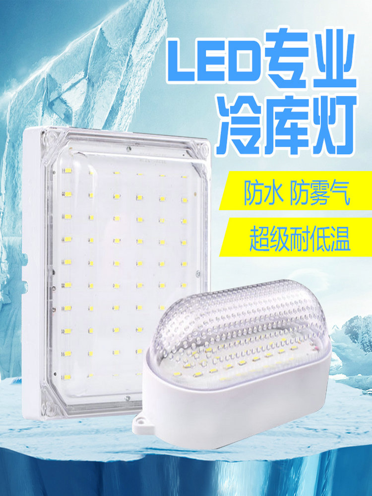 LED cold storage lamp Waterproof moisture-proof explosion-proof three-proof lamp Bathroom lampshade low temperature freezer cold box cold storage special bulb